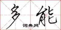 田英章多能行书怎么写