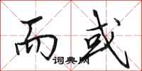 田英章而或行书怎么写