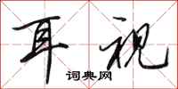 田英章耳视行书怎么写