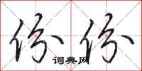 田英章份份行书怎么写
