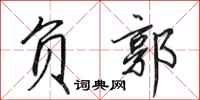 田英章负郭行书怎么写