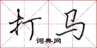 田英章打马行书怎么写