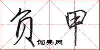 田英章负甲行书怎么写