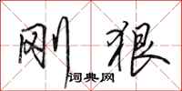 田英章刚狠行书怎么写