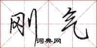 田英章刚气行书怎么写