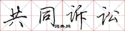 田英章共同诉讼行书怎么写