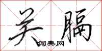 田英章关膈行书怎么写