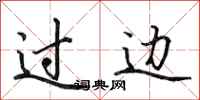 田英章过边行书怎么写
