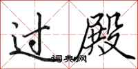 田英章过殿行书怎么写