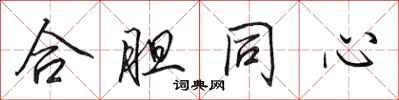 田英章合胆同心行书怎么写