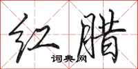 田英章红腊行书怎么写
