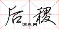 田英章后稷行书怎么写