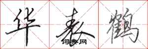 田英章华表鹤行书怎么写
