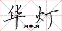 田英章华灯行书怎么写