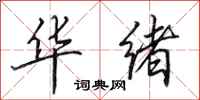 田英章华绪行书怎么写