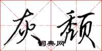 田英章灰颓行书怎么写