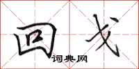 田英章回戈行书怎么写