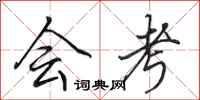 田英章会考行书怎么写