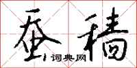 钱沛云蚕穑行书怎么写