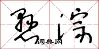 王冬龄悬淙草书怎么写