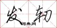 田英章发轫行书怎么写