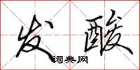 田英章发酸行书怎么写