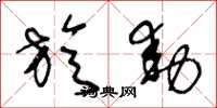 王冬龄旋动草书怎么写