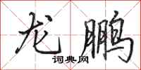 田英章龙鹏行书怎么写