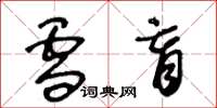 王冬龄雪盲草书怎么写