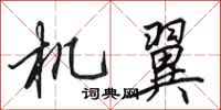 田英章机翼行书怎么写
