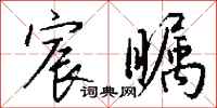 钱沛云宸瞩行书怎么写