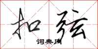 田英章扣弦行书怎么写