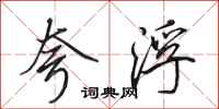 田英章夸浮行书怎么写