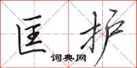 田英章匡护行书怎么写