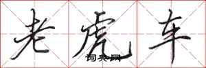 田英章老虎车行书怎么写