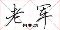 田英章老军行书怎么写