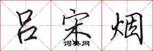 田英章吕宋烟行书怎么写