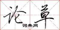 田英章论草行书怎么写