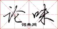 田英章论味行书怎么写