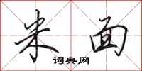 田英章米面行书怎么写