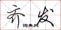 田英章齐发行书怎么写