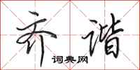 田英章齐谐行书怎么写