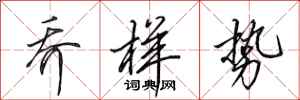 田英章乔样势行书怎么写