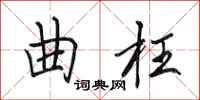 田英章曲枉行书怎么写