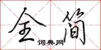 田英章全简行书怎么写