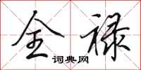 田英章全禄行书怎么写