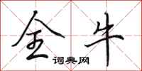 田英章全牛行书怎么写