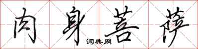 田英章肉身菩萨行书怎么写