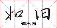 田英章如旧行书怎么写