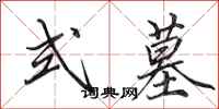 田英章式墓行书怎么写